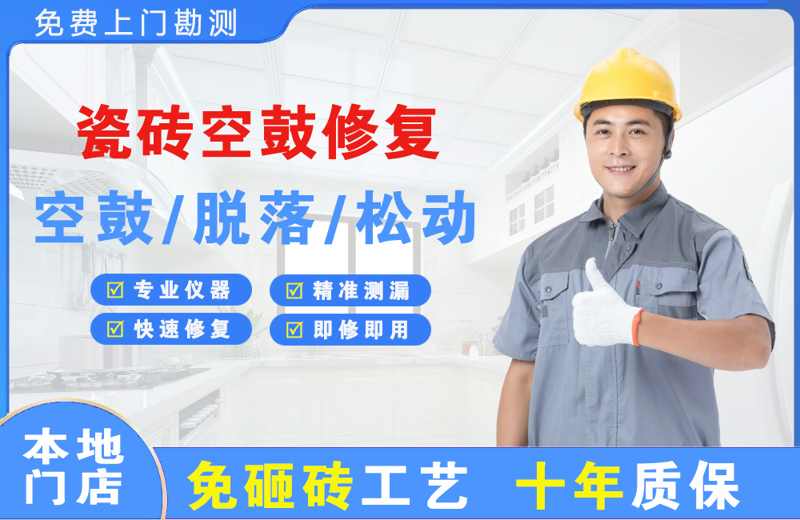歙县瓷砖空鼓修复